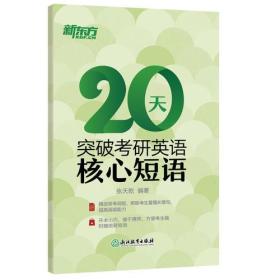 新东方 20天突破考研英语核心短语