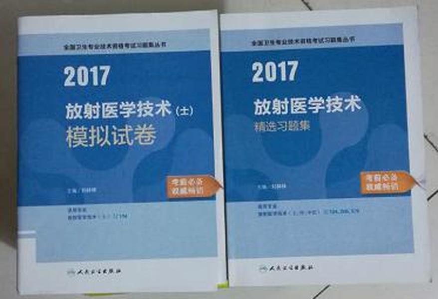 放射医学技术（士）模拟试卷 + 精选习题集     ，全新现货，正版（假一赔十）