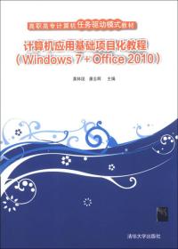 计算机应用基础项目化教程(Windows7+Office2010)