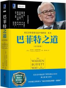 二手正版巴菲特之道(原书第3版) 罗伯特哈格斯特朗(Robert G. Hagstrom)著 机械工业出版社