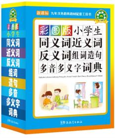 彩图版：小学生同义词近义词反义词组词造句多音多义字词典（四色）