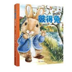 彼得兔:经典珍藏版(下册 8开) 比阿特丽克斯波特 文化发展出版社