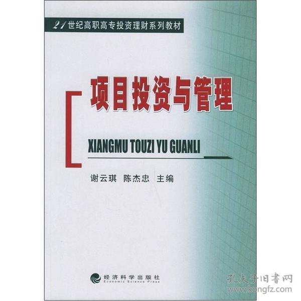 项目投资与管理/21世纪高职高专投资理财系列教材