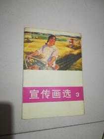 宣传画选 3