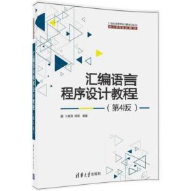 【正版二手书】汇编语言程序设计教程  第4版  卜艳萍  周伟  清华大学出版社  9787302437420