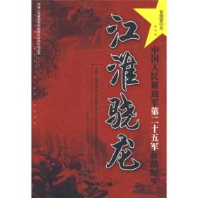 江淮骁龙一中国人民解放军第二十五军征战纪实