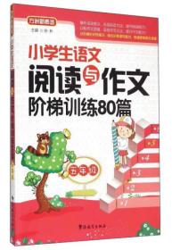 小学生语文阅读与作文阶梯训练80篇（五年级）