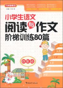 小学生语文阅读与作文阶梯训练80篇（四年级）