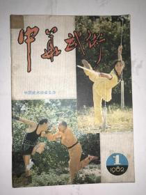 中华武术 1982年第1期