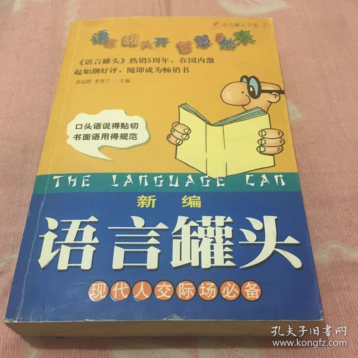 新编语言罐头：现代人公关交际礼仪手册