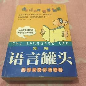 新编语言罐头：现代人公关交际礼仪手册