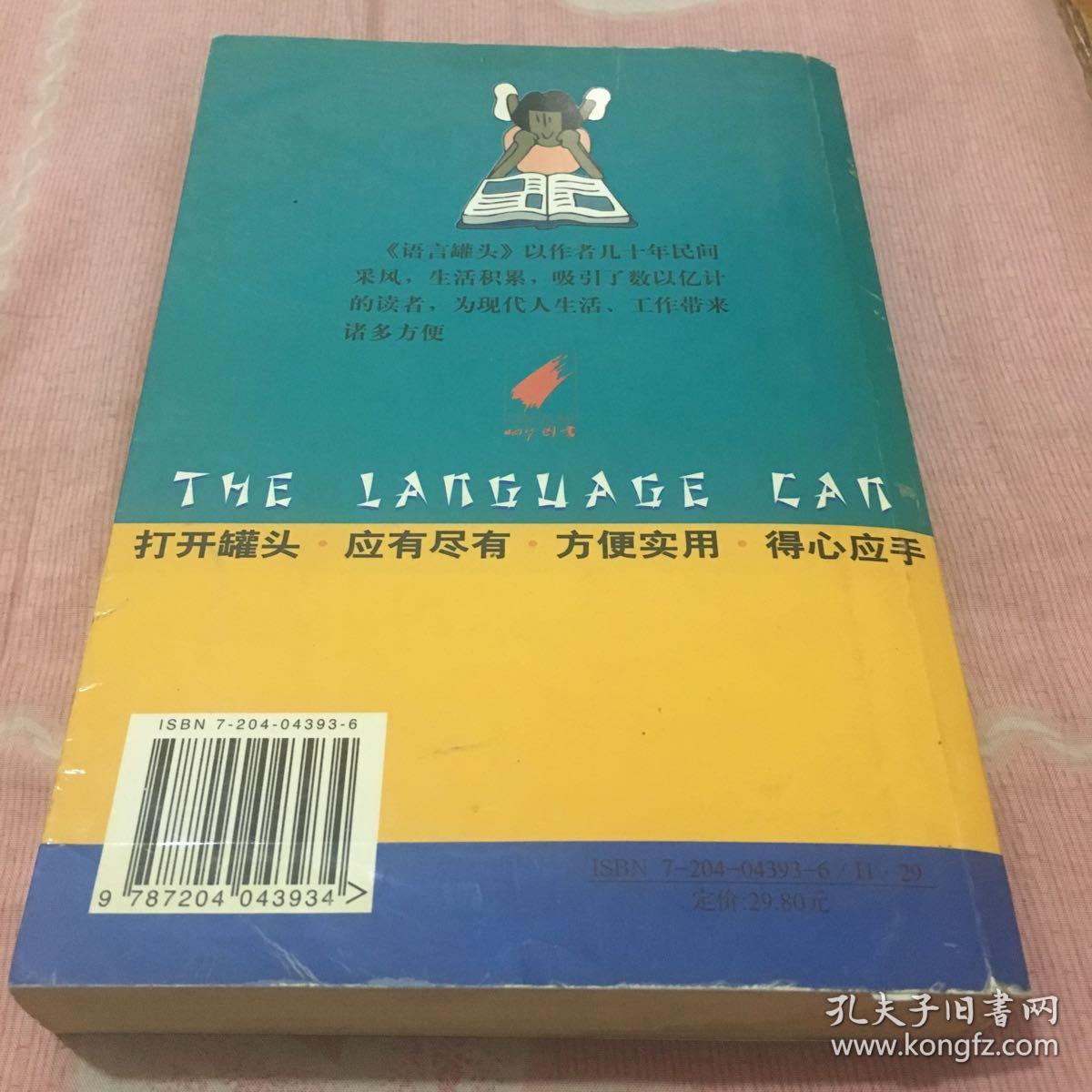 新编语言罐头：现代人公关交际礼仪手册