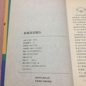 新编语言罐头：现代人公关交际礼仪手册