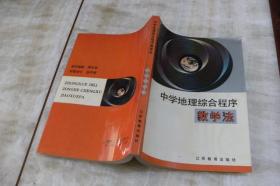 中学地理综合程序教学法 （平装大32开   1993年11月1版1印   印数2千册   有描述有清晰书影供参考）