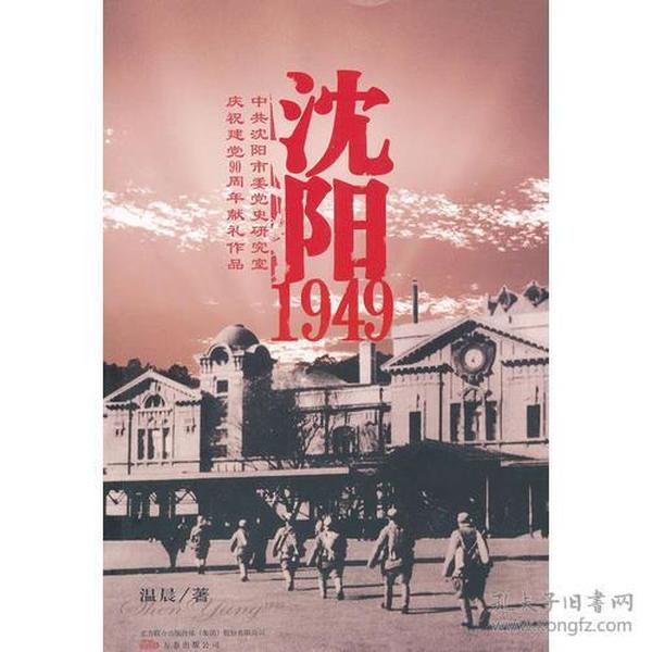 沈阳1949