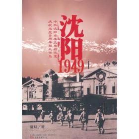 沈阳1949