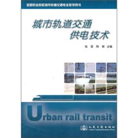 全国职业院校城市轨道交通专业教学用书：城市轨道交通供电技术