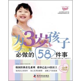 为3岁孩子必做的58件事