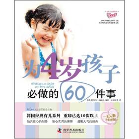 为4岁孩子必做的60件事