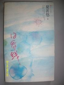 日界线/夏茗悠/2010年/九品/