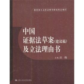 中国证据法草案（建议稿）及立法理由书