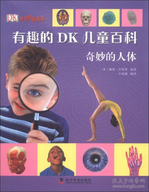 DK少儿科普书系·有趣的DK儿童百科：奇妙的人体