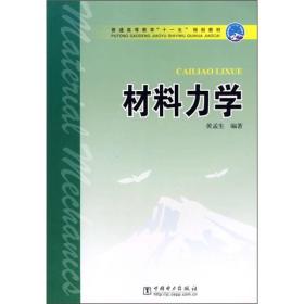 普通高等教育“十一五”规划教材：材料力学