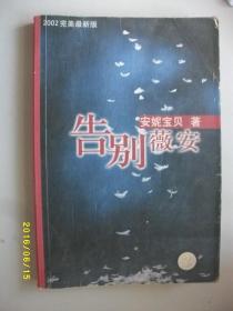 告别薇安/安妮宝贝/2002年/九品/有防伪标/