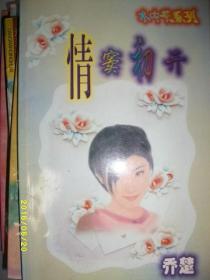 情窦初开/乔楚/1998年/九品/