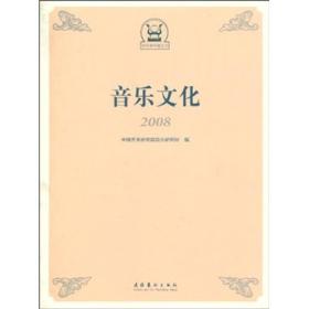 2008音乐文化