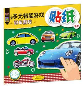 《儿童多元智能游戏贴纸系列——识车游戏》