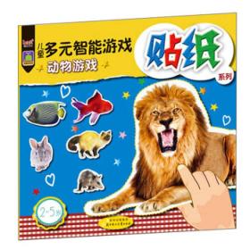 《儿童多元智能游戏贴纸系列——动物游戏》