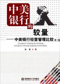 中美银行的较量：中美银行经营管理比较（第二版）西南财经大学出版社林强