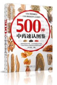 健康爱家系列：500种中药速认图鉴（精装）9787553720074