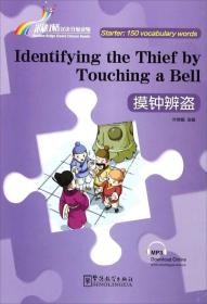 摸钟辨盗 专著 Identifying the thief by touching a bell 叶婵娟改编 mo zhong bian dao eng