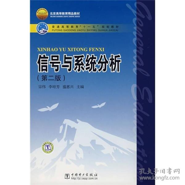 普通高等教育“十一五”规划教材：信号与系统分析（第2版）宗伟、李培芳、盛惠兴 编中国电力出版社9787508359885