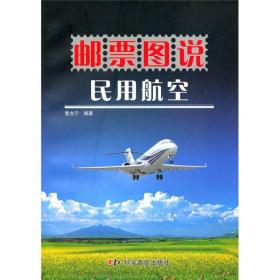 邮票图说-民用航空