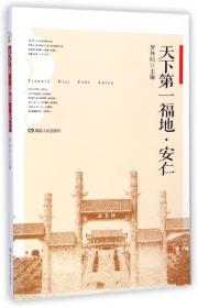 天下*福地··安仁