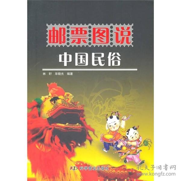 邮票图说中国民俗