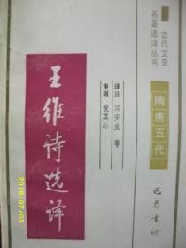 古代文史 王维诗选译/邓安生/1991年/九品/