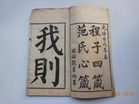 程子四箴范氏心箴【清光绪12年（1886）刊。为晚晴书法家戴彬元手书上版。大字写刻。字大如钱。写刻极精。】