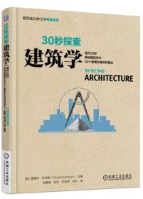 30秒探索建筑学