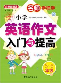 5-6年级-小学英语作文入门与提高-名师手把手-第二2版徐林华语教学出版社9787513810760