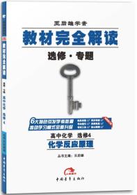 2017版·王后雄学案·教材完全解读：高中化学（选修4  化学反应原理G）