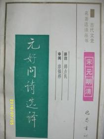 古代文史 元好问诗选译/郑力民/1994年/九品/