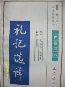 古代文史 礼记选译/朱正义 等/1991年/九品/