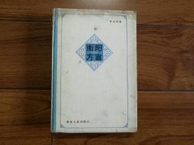 衡阳方言（作者签名本，32开精装本，1986年一版一印，印数1050册，保证正版，大缺本.）