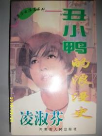 丑小鸭的浪漫史/凌淑芬/1997年/九品/