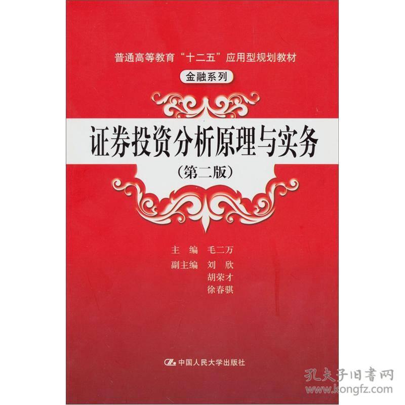 二手正版证券投资分析原理与实务第二版毛二万 人民大学