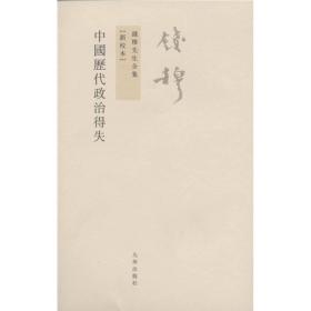 中国历代政治得失(16开平装 全1册)